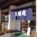 群馬県・八幡庵 うどん、そば屋